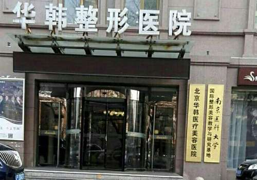 北京华韩医疗美容医院.jpg