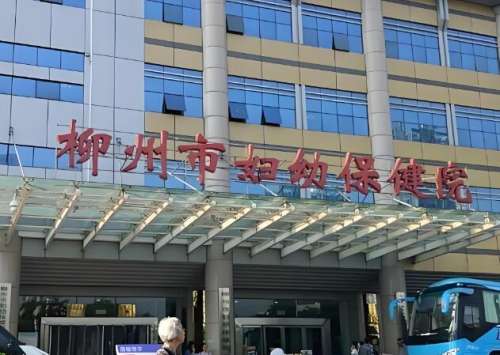 柳州市妇幼保健院.jpg