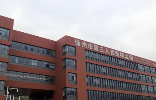 徐州三医院.jpg