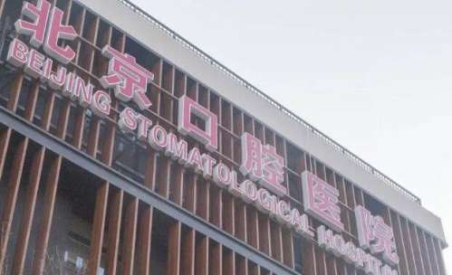 北京口腔医院1.jpg