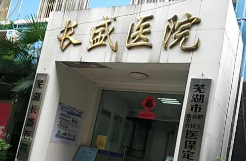 芜湖长盛医院.jpg