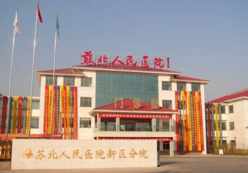苏北人民医院-1.jpg