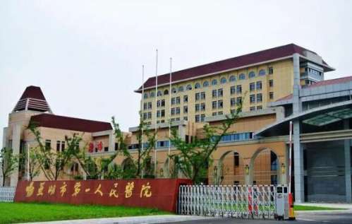 芜湖市第一人民医院.jpg