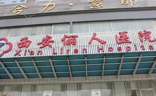 西安俪人医疗.jpg