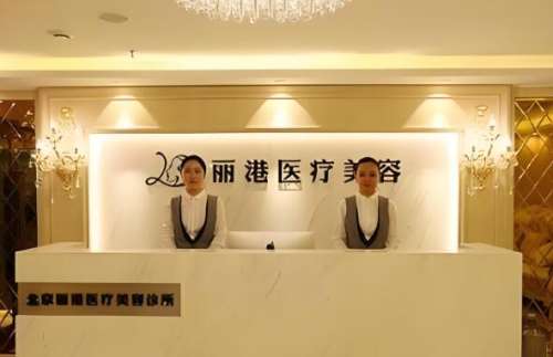 北京丽港医疗.jpg