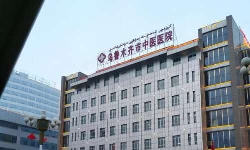 乌鲁木齐中医院.jpg