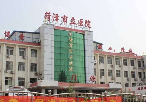 菏泽市立医院.jpg
