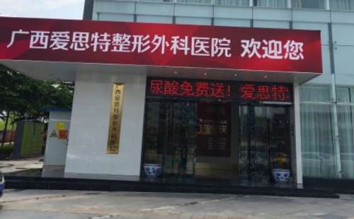 广西爱思特整形.jpg