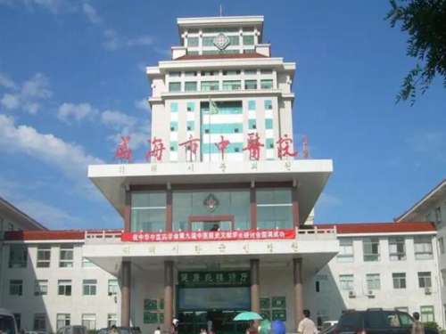 威海市中医院口腔科.jpg