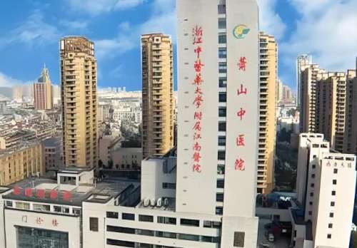 萧山区中医院.jpg
