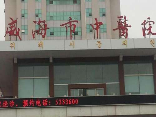 威海市中医院.jpg