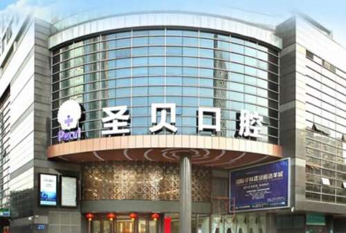 圣贝口腔2.jpg