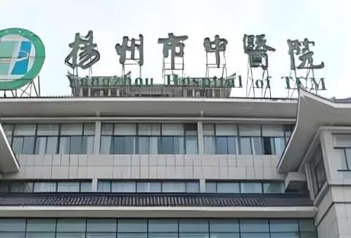 扬州中医院.jpg