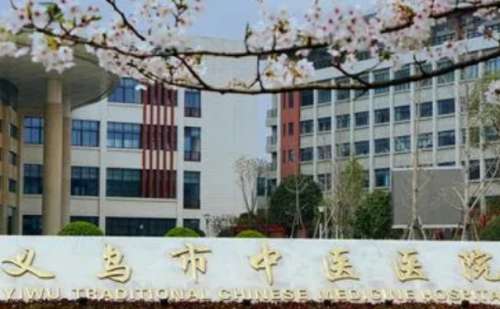 义乌中医院.jpg