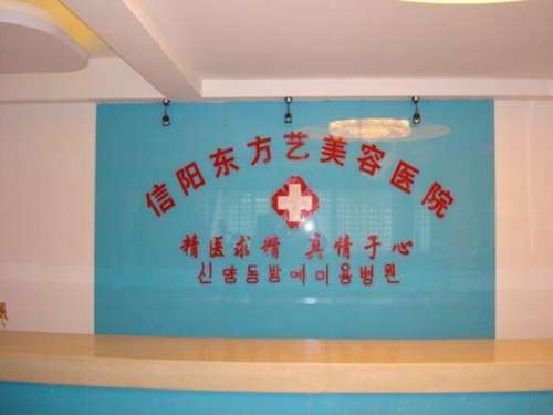 信阳东方艺美容医院植发.jpg