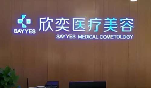 石家庄欣奕整形美容医院.jpg