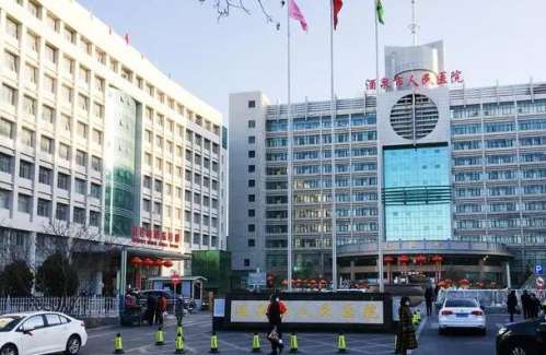 酒泉市人民医院.jpg