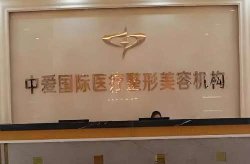 宜昌中爱整形.jpg