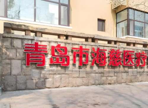 海慈医院.jpg