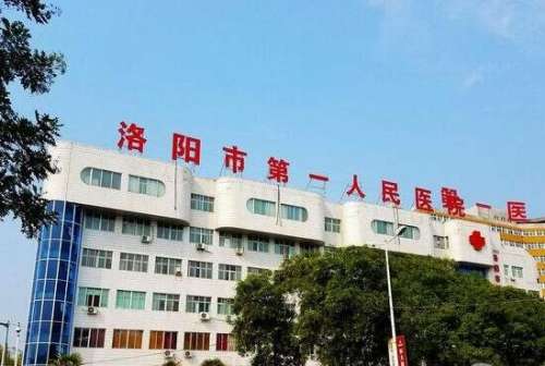 洛阳市第一人民医院.jpg