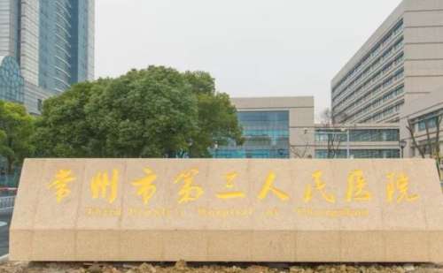 常州三院.jpg