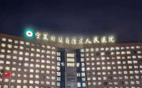 宁夏人民医院.jpg