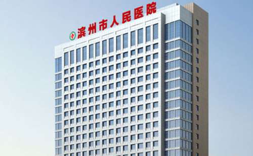 滨州市人民医院.jpg