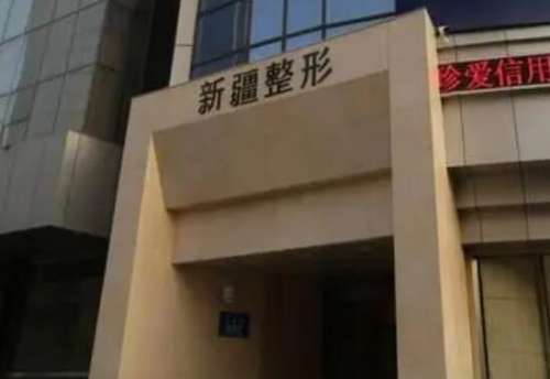 新疆威兹曼整形外科医院.jpg