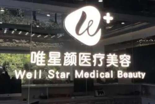 乌鲁木齐唯星颜医疗美容医院.jpg