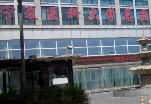 宁夏医科大学总医院.jpg