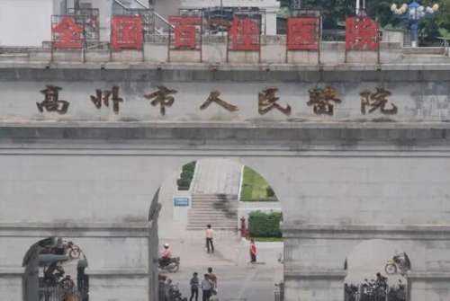 高州市人民医院.jpg