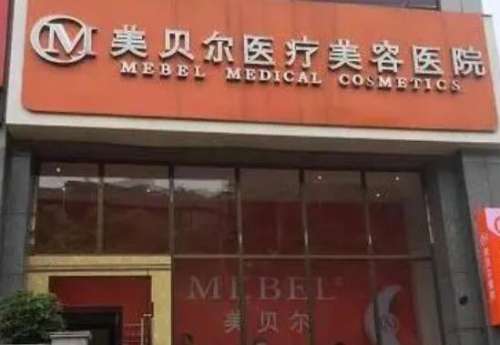 福州美贝尔医疗美容医院.jpg