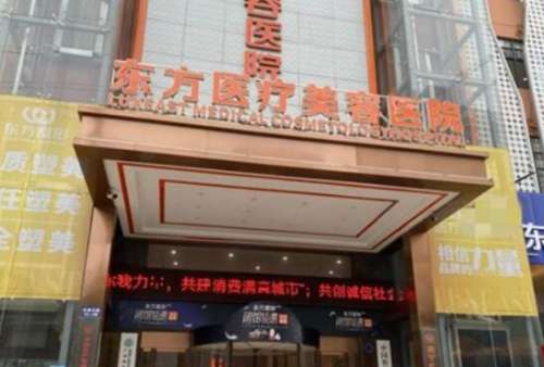 南宁东方医疗美容医院.jpg