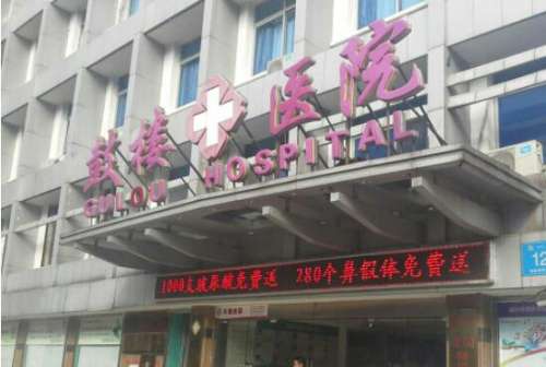 福州市鼓楼医院.jpg