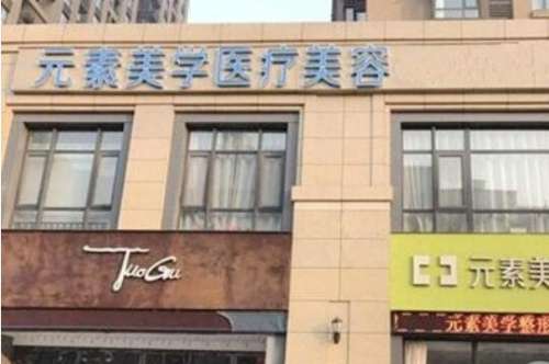 郑州元素美学整形医院.jpg