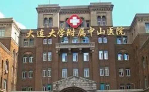 大连大学附属中山医院.jpg