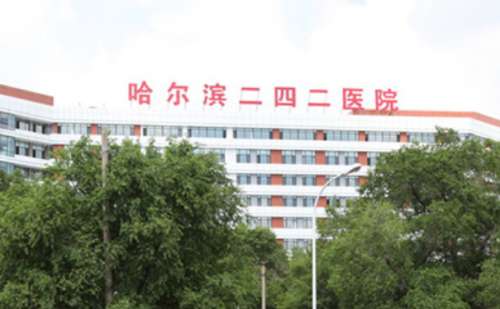 哈尔滨二四二医院.jpg
