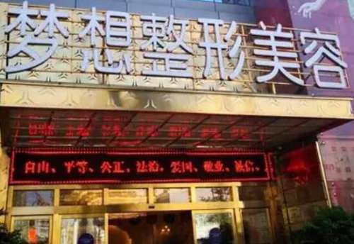 昆明梦想医疗美容医院.jpg