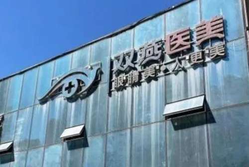 哈尔滨双燕医疗美容医院.jpg