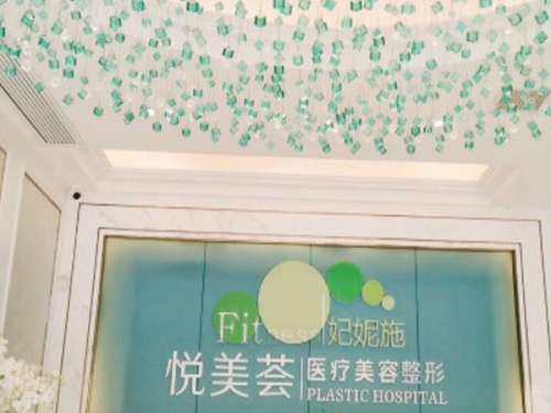 汕头悦美荟医疗美容整形.jpg