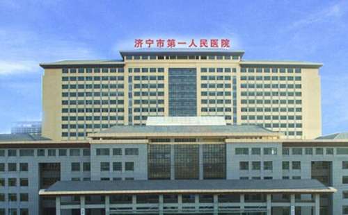 济宁市第一人民医院.jpg