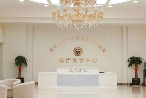 昆明市第一人民医院星耀医院美容外科.jpg