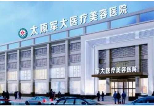 太原军大医疗美容医院.jpg