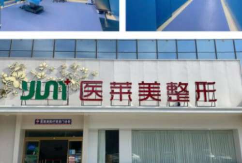 济宁医莱美.jpg