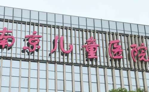 南京医科大学附属儿童医院.jpg