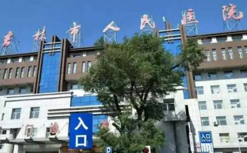 吉林市人民医院.jpg