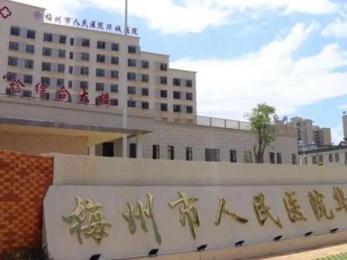 梅州市人民医院美容科.jpg
