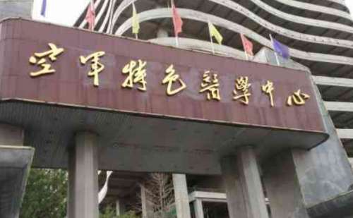 空军特色医学中心.jpg