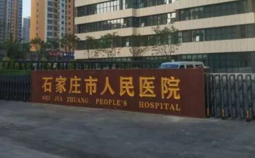 石家庄人民医院做眼袋多少钱.jpg