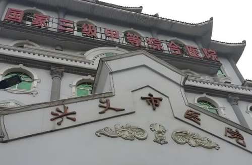 贵州省兴义市医院.jpg